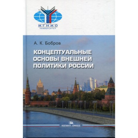 Conceptual foundations of Russia's foreign policy. Bobrov A.K.