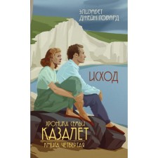 СемКаз. Исход. Говард Э.