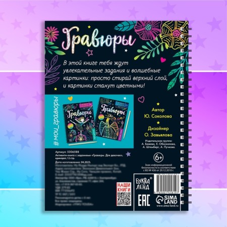 Activati ​​is a book with the tasks “engravings. For girls ”, unicorn, 12 p.-4