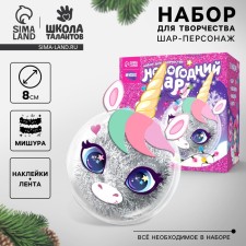 Новогодний набор для творчества. Ёлочный шар-персонаж «Новый год! Милый единорог»