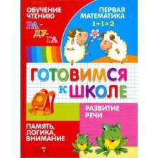 Getting ready for school. Learning reading. Speech development. First mathematics. Logic, memory, attention