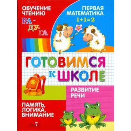 Getting ready for school. Learning reading. Speech development. First mathematics. Logic, memory, attention