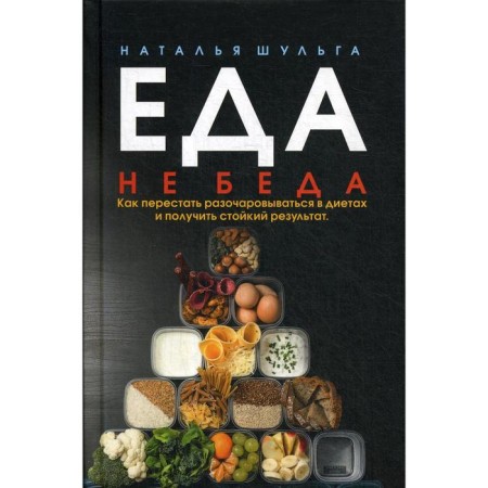Food does not matter. How to stop disappointed in diets and get a persistent result. Shulga N.
