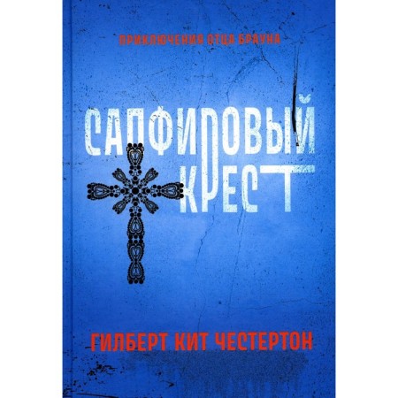 Sapphire cross. Chesterton G.K.