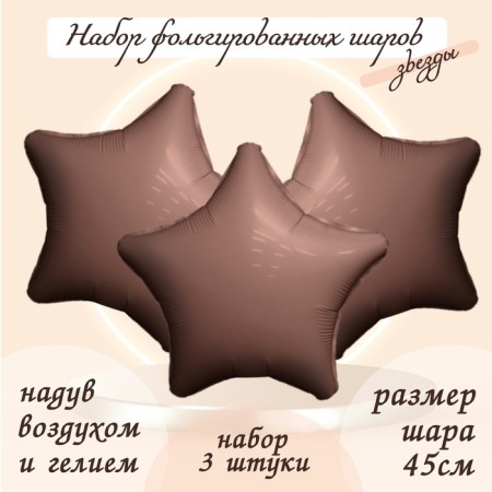 Foil ball 19 "Zvezda", color of mystic cocoa, set 3 pcs.