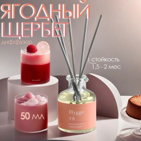 Diffusor "HYGGE" aromatic, 50 ml, berry Shcherbet