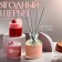 Diffusor "HYGGE" aromatic, 50 ml, berry Shcherbet