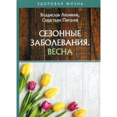 Seasonal diseases. Spring. Leonkin V., Pigalev S.