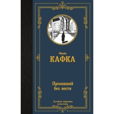 Пропавший без вести. Кафка Ф.