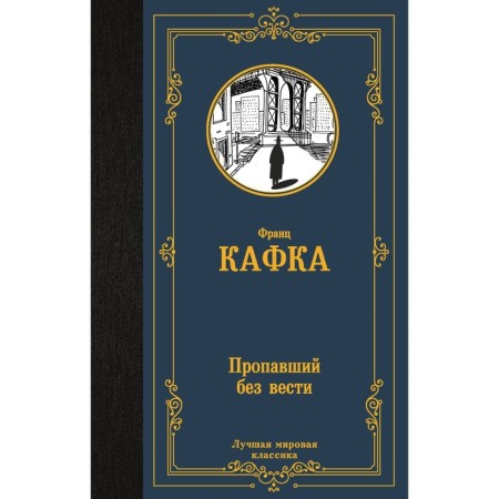Пропавший без вести. Кафка Ф.
