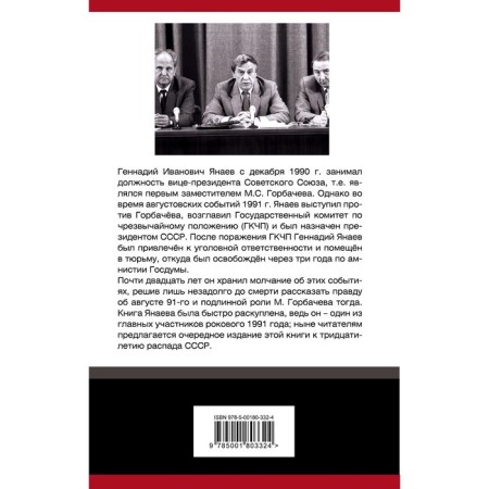 ГКЧП против Горбачева. Последний бой за СССР. Янаев Геннадий Иванович-1