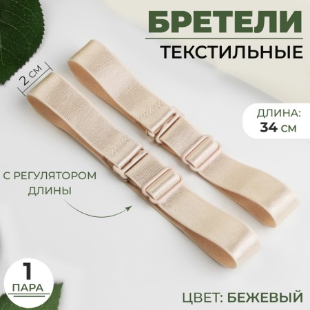 Textile straps, 2 cm, 34 cm, steam, beige color