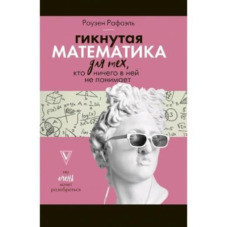 Hyclined mathematics for those who do not understand anything in it