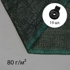 Shading grid, 5 × 4 m, density 80 g/m², green, in a set 19 clips