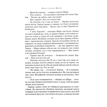 Побег стрелка Шарпа. Ярость стрелка Шарпа. Корнуэлл Б.-2