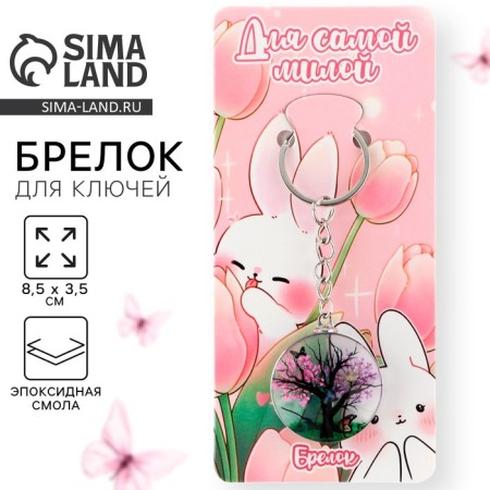 A baby keychain "for the sweetest", 8.5 x 3.5 cm
