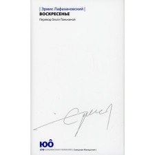 Воскресенье. Лафазановский Э.