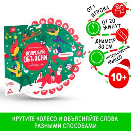 New Year's interactive game "New Year: Try to explain", 10+
