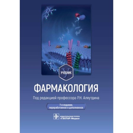 Pharmacology. Textbook. 7th edition, processed and supplemented. Ed. Alyautdina R.N.