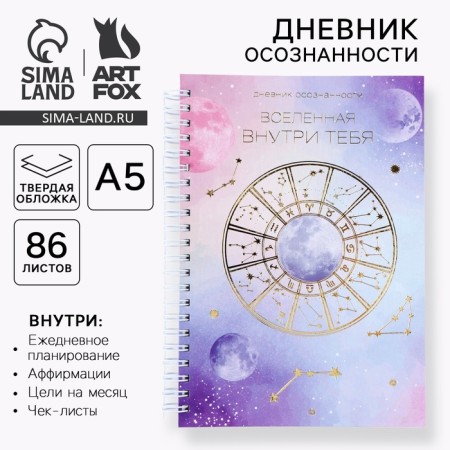 Diary of awareness "Universe inside you" on TV. region. with embossing A5, 86 l