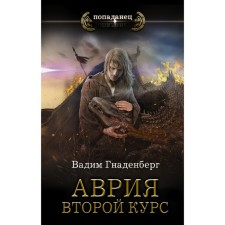 Аврия. Второй курс. Гнаденберг В.С.