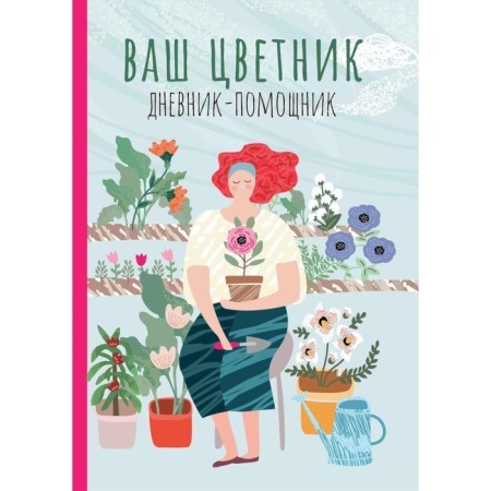 Your flower garden. The assistant diary. Blower garden planning manual. Voloshanovskaya A.A.