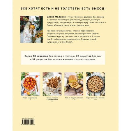 Beat in a different way. Without sugar and gluten. Malinko E.A.-1