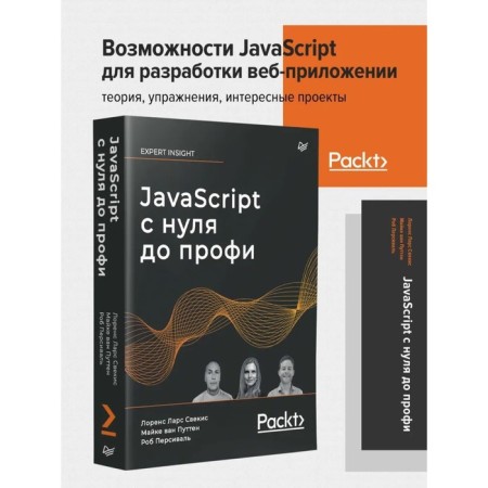 JavaScript from scratch to pro. Sentorus L. L., Putten M. Van-1