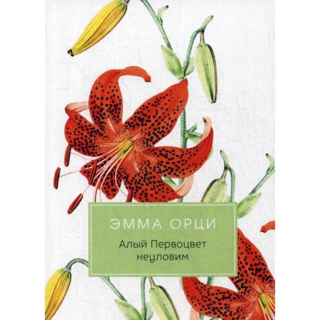The scarlet primrose elusive: Roman. Orzi E.