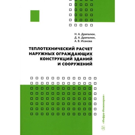 Thermal calculation of the external enclosing structures of buildings and structures. Isanova A.V., Drapalyuk N.A., Drapalyuk D.A.