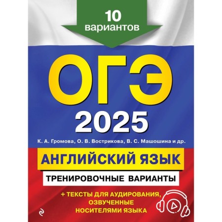 OGE-2025. English language. Training options. 10 options + audio materials. Gromova K.A., Vostrikova O.V., Mashoshina V.S.