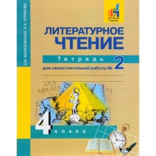 Literary reading. 4th grade. Notebook for independent work. In 2 parts. Part 2. Malakhovskaya O. V., Churakova N. A.