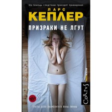 Ghosts do not lie. Kepler L.