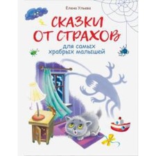 Fairy tales from fears. Ulyeva E.