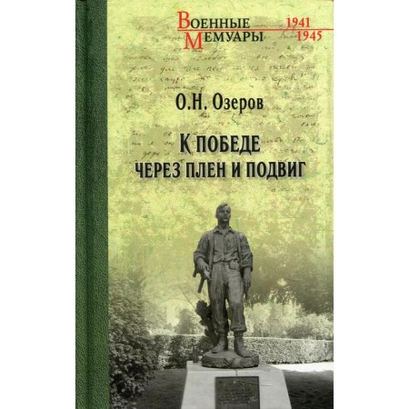 To victory through captivity and feat. Ozerov O.N.