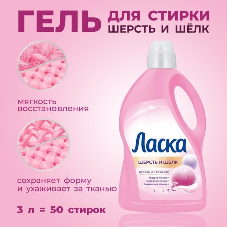 Gel for washing affection "Wool and silk", 3 l-1
