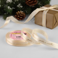 Satin tape with embossing “heat, comfort and love”, 15 mm, 23 ± 1 m, beige color/gold No. 002
