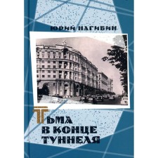 Тьма в конце туннеля. Нагибин Ю.М.