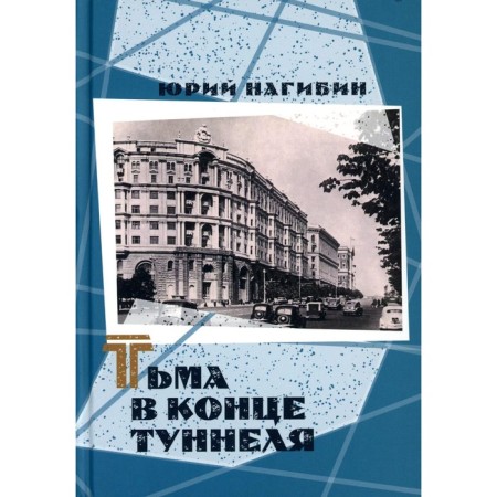 Тьма в конце туннеля. Нагибин Ю.М.