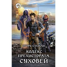 Code of Prechistorate. Sukhovy. Stanley Igor
