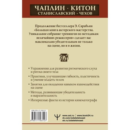 Acting skills. The best methods and techniques of famous theater and cinema masters. Chaplin, Kiton, Stanislavsky, Chekhov. Sarabian E.-1