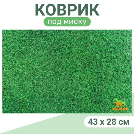 Rug for a bowl "Pigger" 43 x 28 cm "grass"