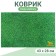 Rug for a bowl "Pigger" 43 x 28 cm "grass"