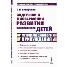 Delays and disharmony in development in raising children with methods of force of coercion. 2nd edition. Vinarskaya E.N.