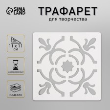 Tile stencil 11x11 cm