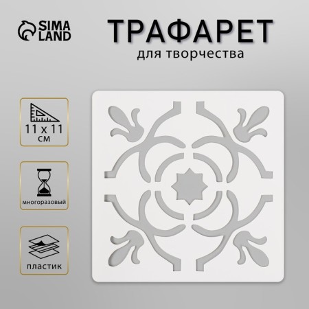 Tile stencil 11x11 cm