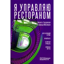 Я управляю рестораном. Гвоздовская В.А.