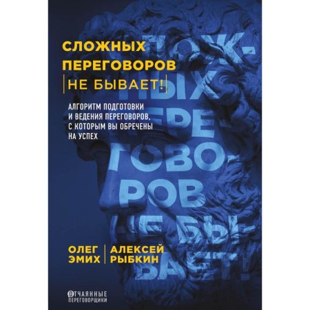There are no difficult negotiations! Negorithm for the preparation and conduct of negotiations