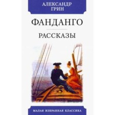 Фандаго. Рассказы. Грин А.