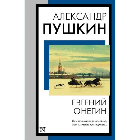 Eugene Onegin. Pushkin A.S.